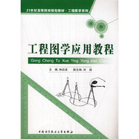 工程图学应用教程(21世纪高等院校规划教材·工程图学系列)