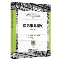 信息素养概论(第二版)