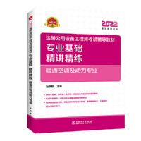 2022注册公用设备工程师考试辅导教材 专业基础精讲精练 暖通空调及动力专业