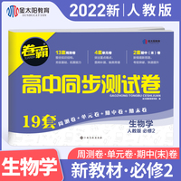 2022新教材卷霸高中同步测试卷生物学必修第二册全套2高一教辅资料人教a版训练题练习册