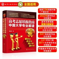 高考志愿填报指南：中国大学专业解读（2022年）