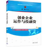 创业企业运作与投融资