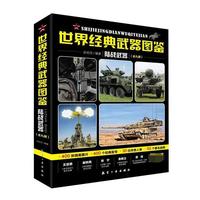 世界经典武器图鉴--陆战武器
