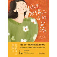 去过配得上你的生活