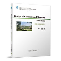 Design of concrete and masonry structure混凝土与砌体结构设计