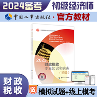备考2024新版初级经济师教材财政税收2023版 财政税收专业知识和实务（初级）2023中国人事出版社官方出品