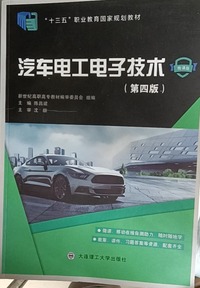 汽车电工电子技术(第四版)