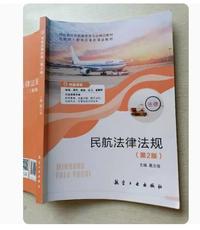 民航法律法规(第二版)