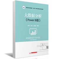 大数据分析（Power BI版）