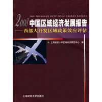 2008中国区域经济发展报告--西部大开发区域政策效应评估