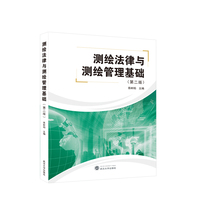 测绘法律与测绘管理基础(第二版)