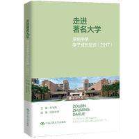 走进著名大学：深圳中学学子成长足迹（2017）