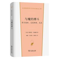与魔的搏斗：荷尔德林、克莱斯特、尼采(汉译世界文学5)