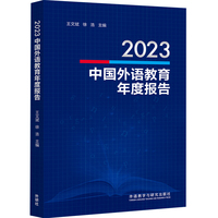 2023中国外语教育年度报告