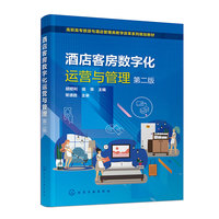 酒店客房数字化运营与管理（胡顺利）（第二版）