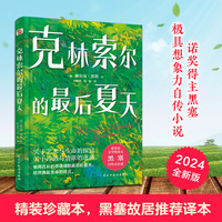 克林索尔的最后夏天(精装珍藏本)