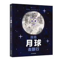 跟着月球去旅行（《跟着云朵去旅行》系列作品，月球相关知识与故事的完美融合，学龄前儿童适读！）