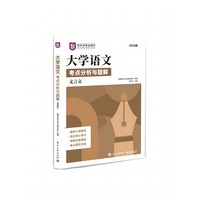 大学语文考点分析与题解（全3册）