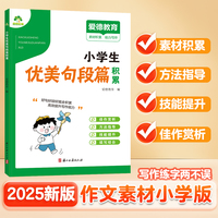 爱德少儿 小学生作文素材书优美句段篇积累 小学生语文作文基础知识专项训练素材书写作业技巧精选仿写练习范文