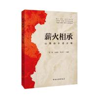 薪火相承：山西的非遗文明--校企“双元”合作开发丛书 山西省“双高”项目建设成果 “游山西·读历史·品化”地方特色丛书-