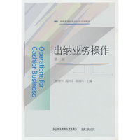 出纳业务操作（第三版）