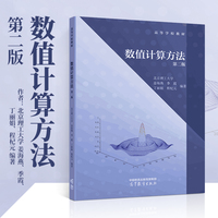 数值计算方法 第二版