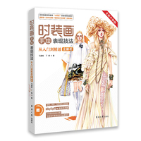 时装画手绘表现技法：从入门到精通全解析