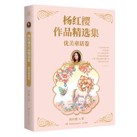 杨红樱作品精选集 优美童话卷 总销量逾2亿册“中国童书女王“杨红樱作品精选集首次推出