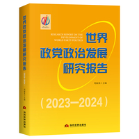 世界政党政治发展研究报告 (2023—2024)