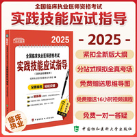 2025全国临床执业医师资格考试实践技能应试指导（含执业助理医师）