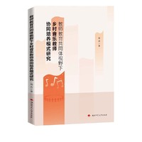 教师教育共同体视野下乡村音乐教师协同培养模式研究