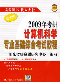 2009年考研计算机科学专业基础综合考试教程