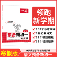 2025一本预备新初一语文寒假版初中七年级语文下册阅读方法技巧初中语文基础知识盘点语文自测练习题初中教辅书 开心教育