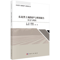 东北黑土地保护与利用报告：历史与现状