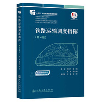 铁路运输调度指挥（第4版）全国优秀教材  “十四五”职业教育国家规划教材