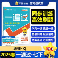 一遍过 初中 七年级下册 地理 XJ（湘教） 教材同步练习 2025年新版 天星教育