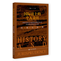 国际法上的个人责任:历史与法理