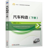 汽车构造(下册)  杨保成