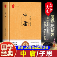 中庸 （中华国学经典 精装）
