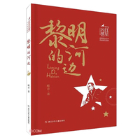 黎明的河边 红星闪耀品读红色文学传承红色基因少年成长系列 中小学生经典课外阅读儿童文学书目