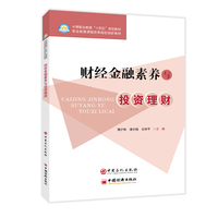 财经金融素养与投资理财   中等职业教育“十四五”规划教材   职业教育课程改革规划创新教材