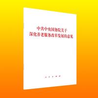 中共中央国务院关于深化养老服务改革发展的意见
