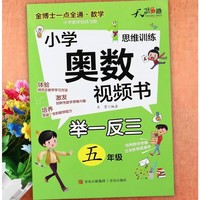 金博士一点全通数学小学奥数视频书5年级数学思维训练专项创新同步培优奥赛竞赛真题应用练习题册