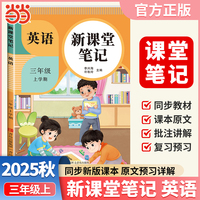 2025秋天才豆新课堂笔记三年级上册英语人教版教材同步小学生预习复习黄冈学霸笔记课本原文解读