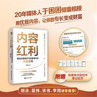 内容红利：掌控内容创作与流量增长的黄金法则（不论是主业还是副业，让内容能力成为你的终身能力）