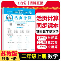 2025秋王朝霞活页计算二年级数学苏教版上册 活页计算练习题小学数学思维同步训练 计算小能手竖式口算笔算天天练