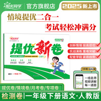 2025春阳光同学提优新卷一年级语文人教版下册试卷测试卷小学1年级单元期中末试卷练习册题