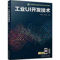 工业UI开发技术    刘祖武 简显锐