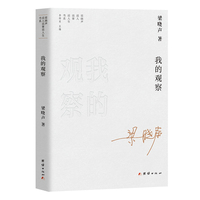我的观察—梁晓声说人说事说人生书系（梁晓声讲从前少年的收藏  分房往事  情人节  中国女性  城市断想  权力美学）