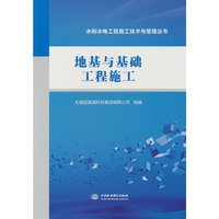 地基与基础工程施工（水利水电工程施工技术与管理丛书）